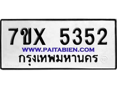 จองทะเบียนรถ 7ขx 5352 จากกรมขนส่ง อย่างถูกต้อง