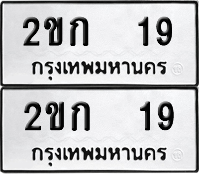 ป้ายทะเบียน 19 ทะเบียนรถ 2ขก 19 ผลรวมดี 15 (เลขมงคล)