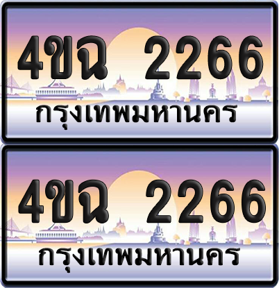 ทะเบียน 2266 ป้ายประมูล - 4ขฉ 2266 พร้อมส่งมอบ จากกรมขนส่ง (4)