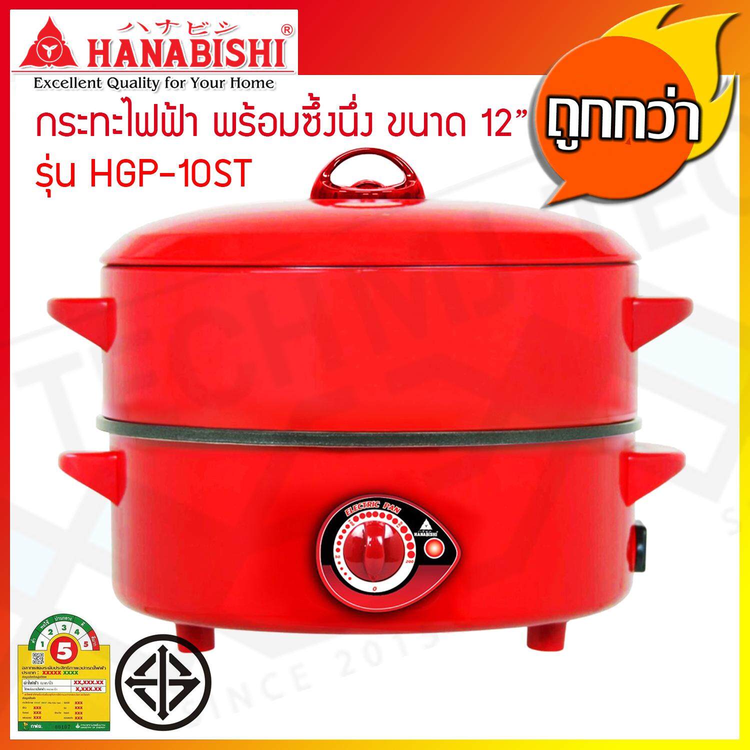 HANABISHI กระทะไฟฟ้า 2 ชั้น พร้อมซึ้งนึ่ง ขนาด 10 นิ้ว ความจุ 1.5 ลิตร รุ่น HGP-10ST (ส่งฟรีทั่วไทย)