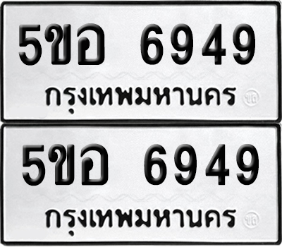 เลขรถ 6949 ทะเบียน 5ขอ 6949 ผลรวมดี 41 พร้อมส่งมอบ (เลขมงคล)