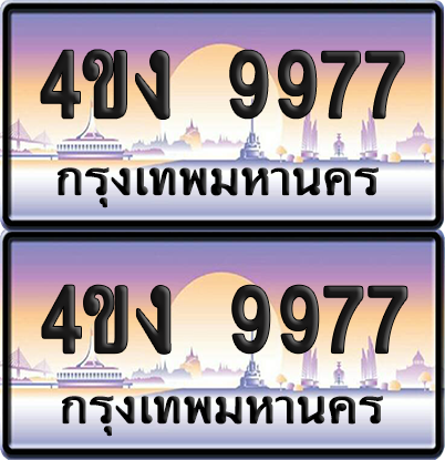 ทะเบียน 9977 ป้ายประมูล 4ขง 9977 ผลรวมดี 40 (เลขสวย)