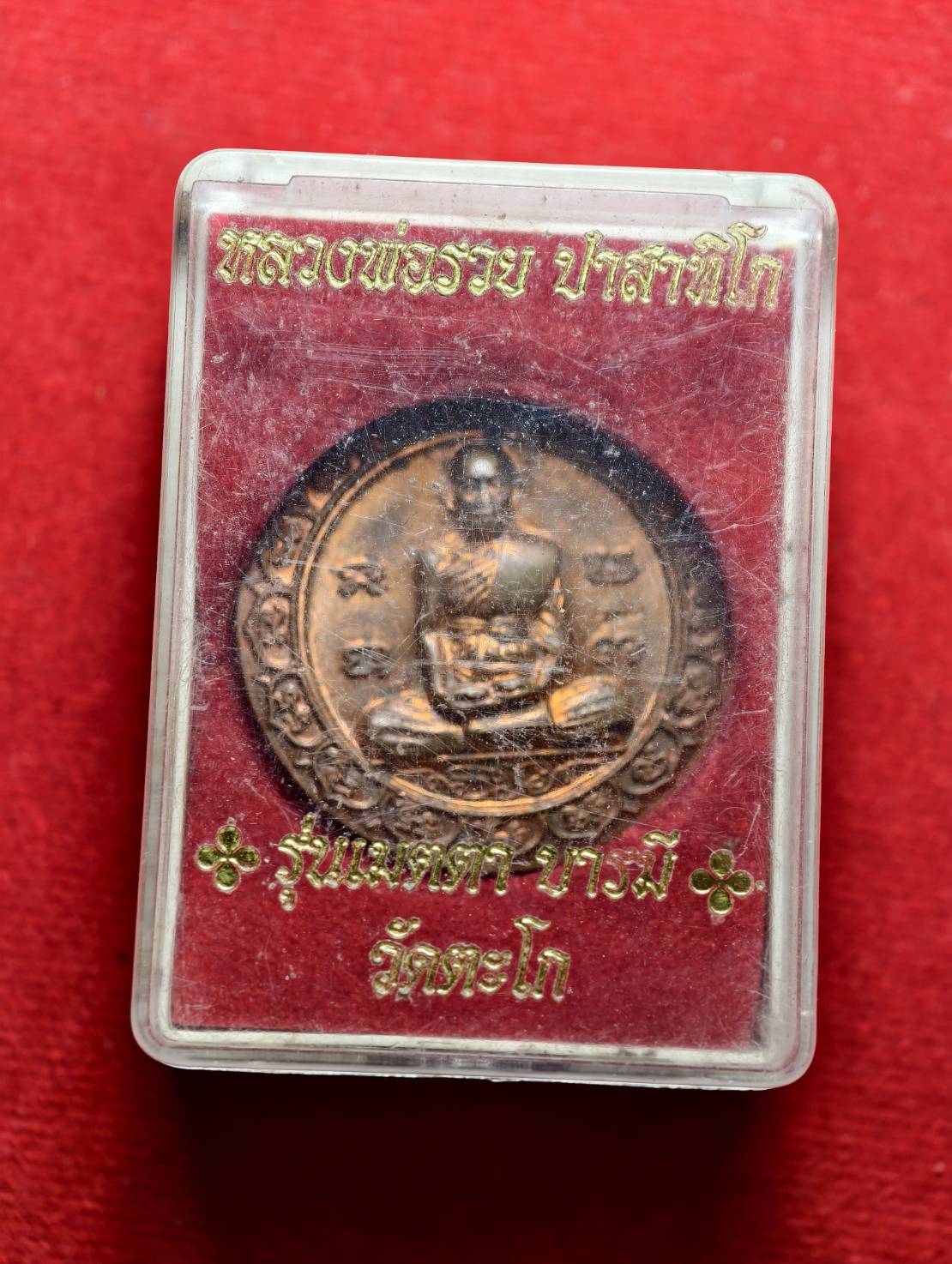 เหรียญหลวงพ่อรวย รุ่นเมตตาบารมี วัดตะโก จ.อยุธยา พร้อมกล่อง (SKU-13630)