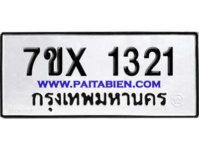 จองทะเบียนรถ 7ขx 1321 จากกรมขนส่ง อย่างถูกต้อง