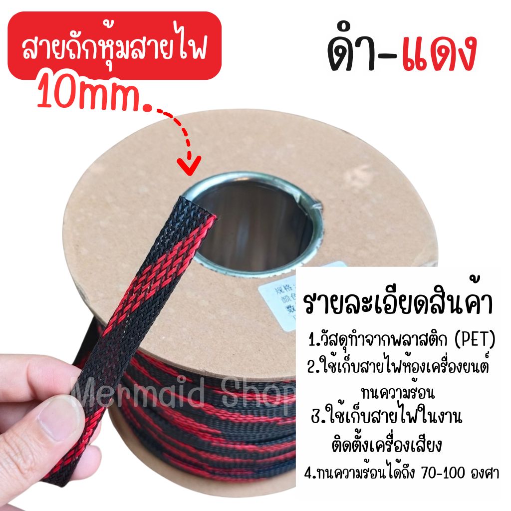 สายถักหุ้มสายไฟ 4-14 มม. ดำแดง (1เมตร) ตัดความยาวตลอด [มีของพร้อมส่ง]