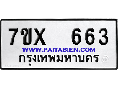 จองทะเบียนรถ 7ขx 663 จากกรมขนส่ง อย่างถูกต้อง