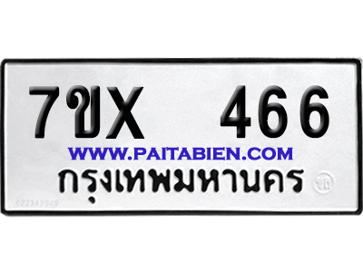 จองทะเบียนรถ 7ขx 466 จากกรมขนส่ง อย่างถูกต้อง
