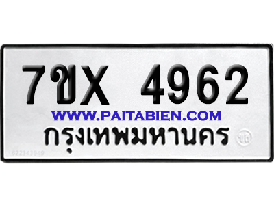 จองทะเบียนรถ 7ขx 4962 จากกรมขนส่ง อย่างถูกต้อง