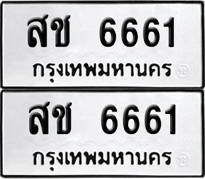 ทะเบียน 6661 เลขทะเบียน - สช 6661 พร้อมส่งมอบ จากกรมขนส่ง (เลขสวย)