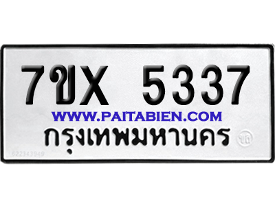 จองทะเบียนรถ 7ขx 5337 จากกรมขนส่ง อย่างถูกต้อง