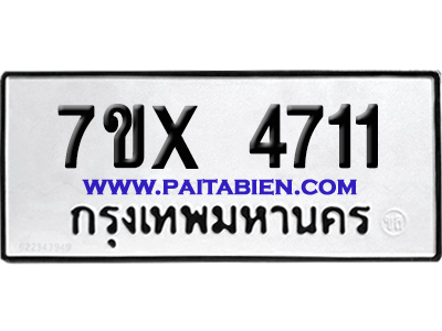 จองทะเบียนรถ 7ขx 4711 จากกรมขนส่ง อย่างถูกต้อง