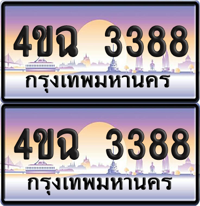 ทะเบียน 3388 ป้ายประมูล - 4ขฉ 3388 พร้อมส่งมอบ จากกรมขนส่ง (6)