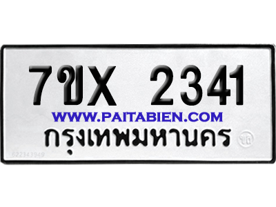จองทะเบียนรถ 7ขx 2341 จากกรมขนส่ง อย่างถูกต้อง