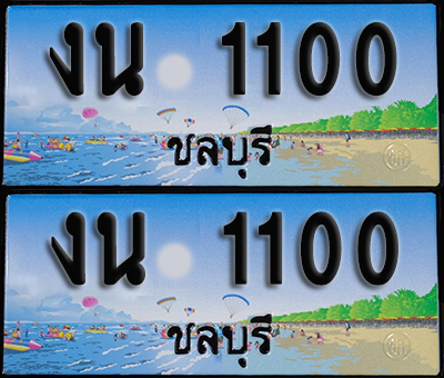 ทะเบียน 1100 – งน 1100 ผลรวมดี 9 ชลบุรี (1)