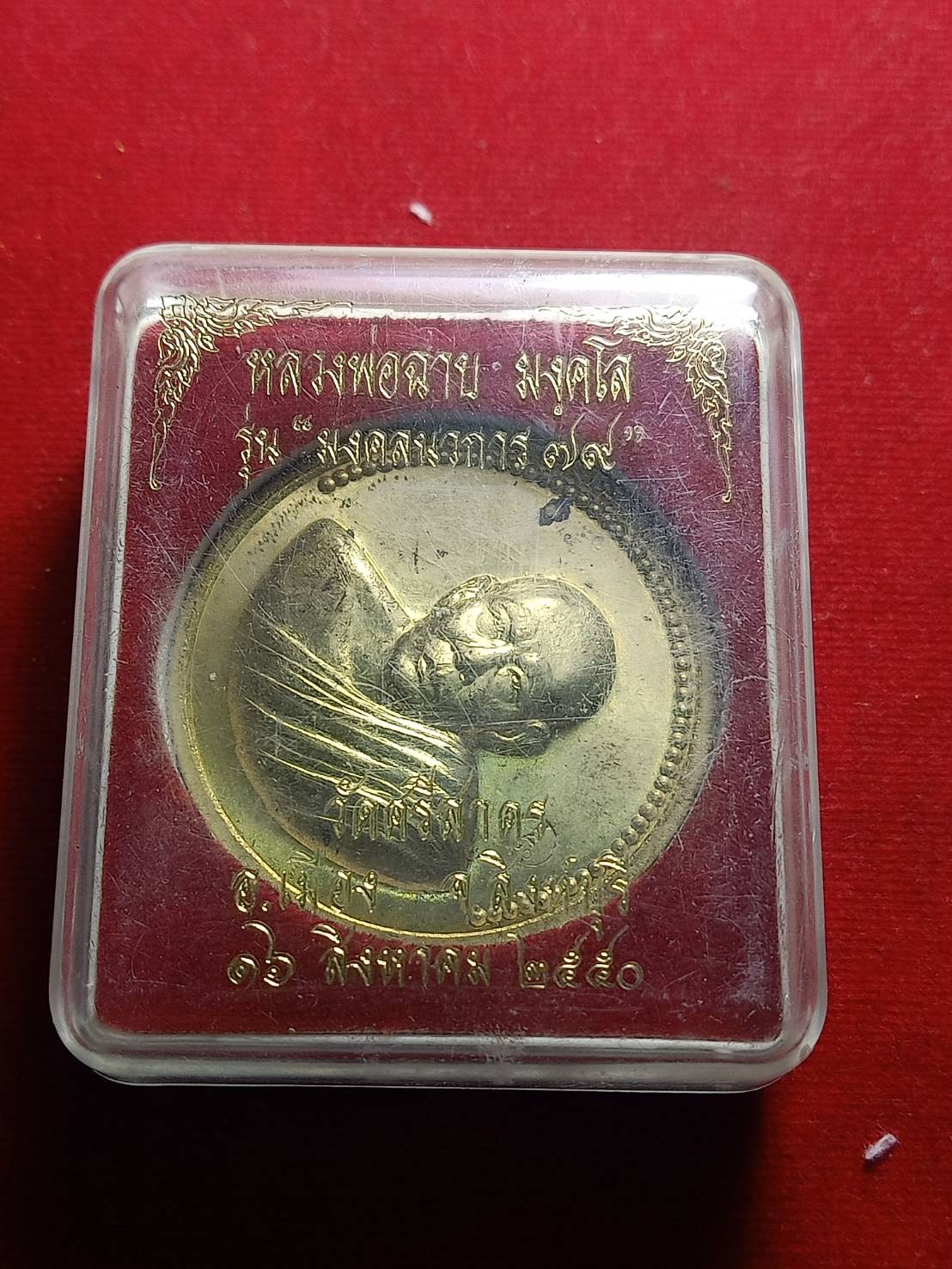เหรียญหลวงพ่อฉาบ รุ่นมงคลนวการ 79 วัดศรีสาคร จ.สิงห์บุรี ปี 2550 ปี 2550 พร้อมกล่อง (SKU-05001)