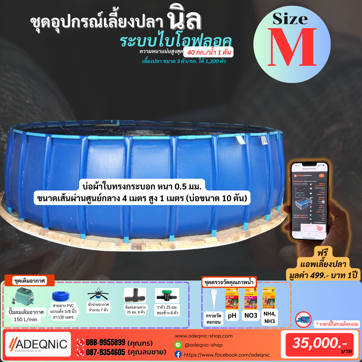 ชุดอุปกรณ์เลี้ยงปลานิลไบโอฟลอค ขนาด M