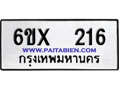 จองทะเบียนรถ 6ขx 216 จากกรมขนส่ง อย่างถูกต้อง