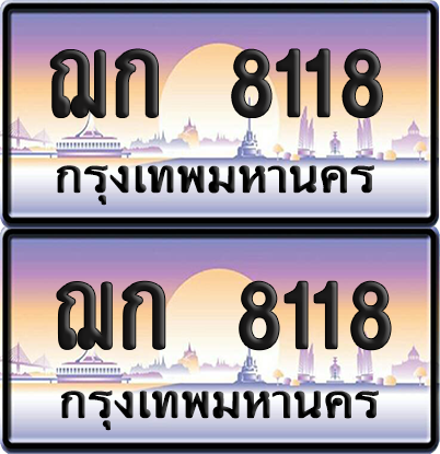 ทะเบียน 8118 ป้ายประมูล – ฌก 8118 ผลรวมดี 24 ป้ายกราฟฟิก (4)