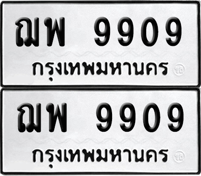 ทะเบียน 9909 เลขทะเบียน - ฌพ 9909 ผลรวมดี 40 พร้อมส่งมอบ จากกรมขนส่ง (6)