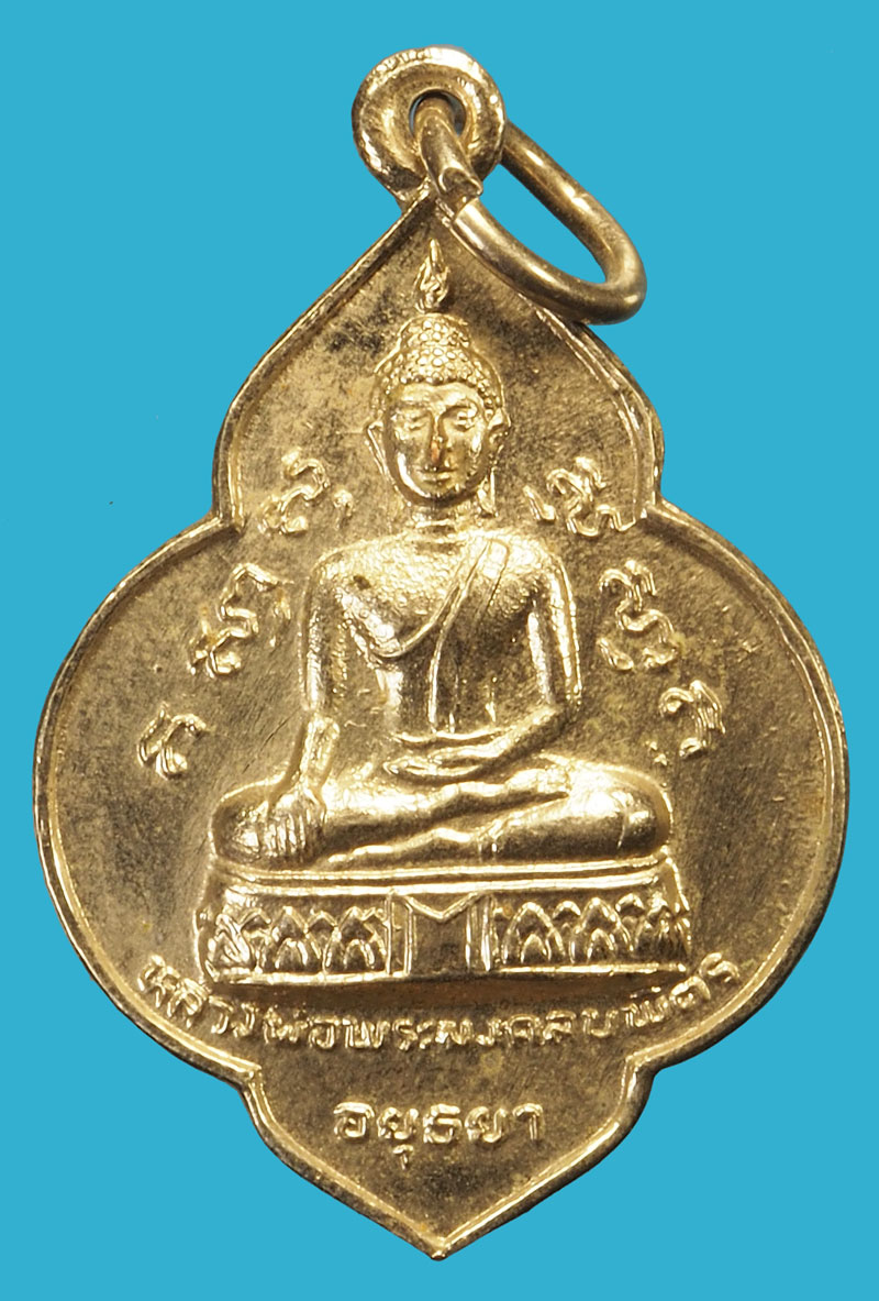 *37711 เหรียญหลวงพ่อมงคลบพิตร หลังหลวงพ่อโต วัดพนัญเชิง ปี 2525 (หลวงปุ่ดู่ วัดสะแก ร่วมปลุกเสก) 50