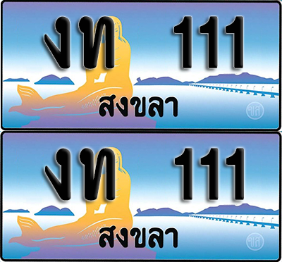 ทะเบียน 111 – งท 111 ผลรวมดี 6 สงขลา (1)