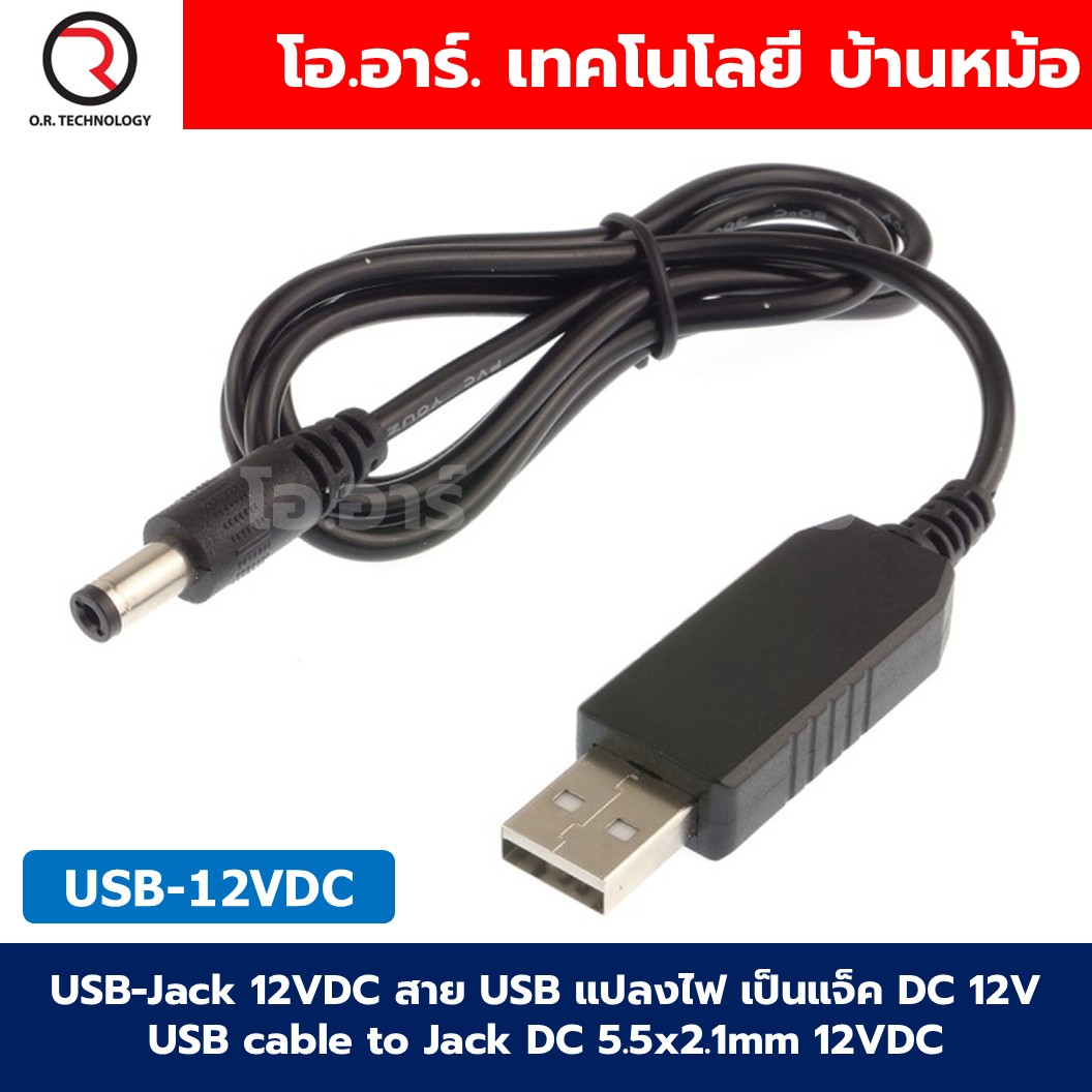 USB-Jack DC สาย USB แปลงไฟ เป็นแจ็ค DC 5V/9V/12V USB cable to Jack DC 5.5x2.1mm 5VDC/9VDC/12VDC USB to Jack DC