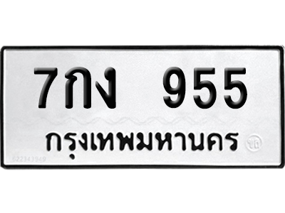 ทะเบียนรถ 955 เลขนำโชค 7กง 955 จากกรมขนส่ง (2)