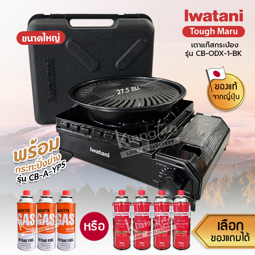 watani เตาแก๊สกระป๋อง Size ใหญ่ รุ่น CB-ODX-1-BK พร้อมกระทะปิ้งย่าง รุ่น CB-A-YPS ขนาด 27.5 ซม.แถมฟรีแก๊สกระป๋องเลือกได้