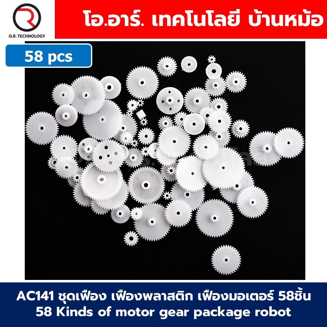 ชุดเฟือง เฟืองพลาสติก เฟืองมอเตอร์ Plastic Gears pack motor DIY ชุดเฟืองงานประดิษฐ์ เฟือง มอเตอร์ แกน ล้อ Gear Motor Wheel rod turbine