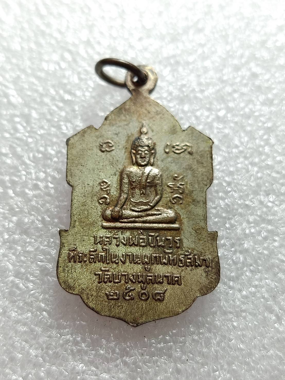 เหรียญพระครูวิจารย์ธรรมศิริ หลังหลวงพ่อชินวร ที่ระลึกในงานผูกพัทธสีมาวัดบางมูลนาก จ.พิจิตร ปี 2508 (SKU-10143)