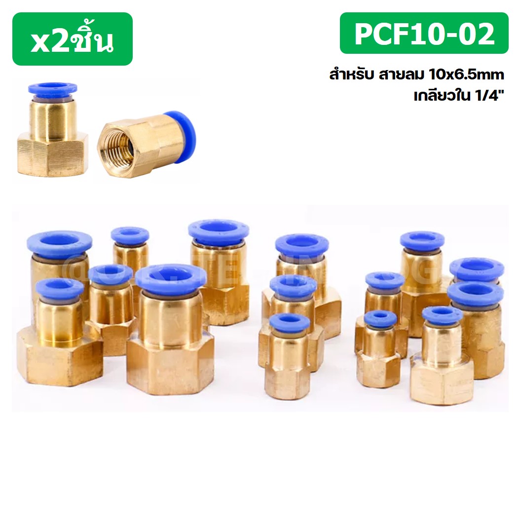 (2ชิ้น) PCF10-02 ข้อต่อลมทองเหลืองเกลียวใน ข้อต่อลม ข้อต่อลมเกลียวใน Female Thread Straight Pneumatic Quick Connectors Fitting