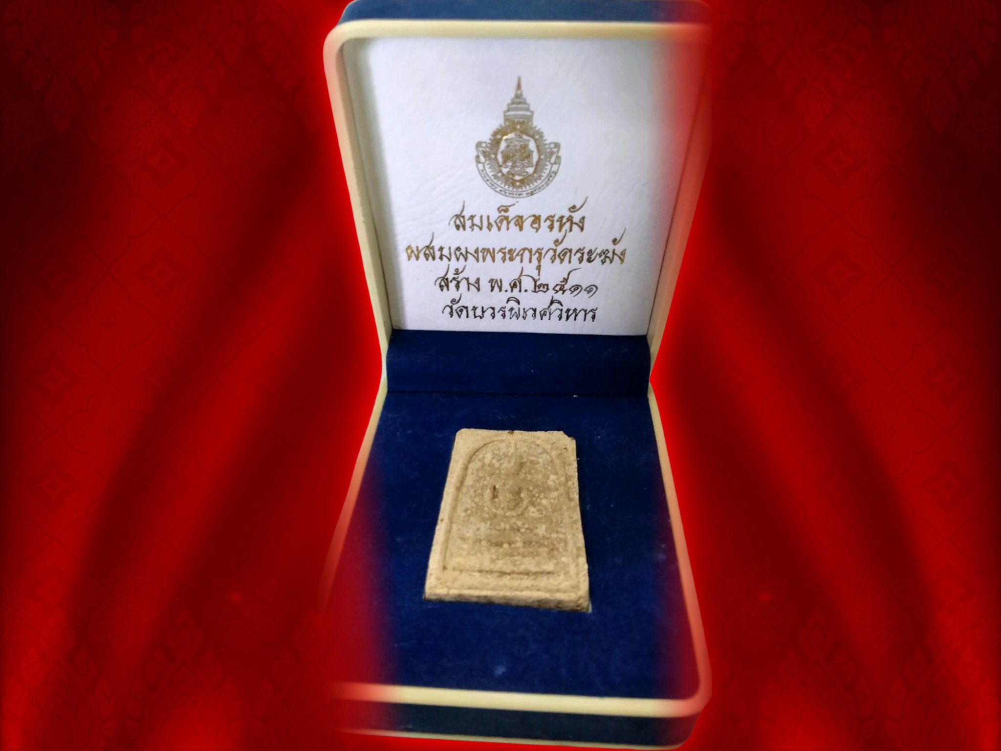 สมเด็จอรหัง หลังยันต์ " ปี ๒๕๑๑ วัดบวรนิเวศวิหาร มวลสารดีสุดยอด พิธีดีสุด ๆ ครับ รุ่นนี้ ที่สุดแห่งมวลสารเก่าแก่ ผสมผงกรุพระสมเด็จบางขุนพรหม และพระสมเด็จ วัดระฆัง จัดสร้างถูกต้องตามตำราสมเด็จพระพุฒาจารย์ (โต พรหมรังสี) โดยมีส่วนผสมผงกรุสมเด็จบางขุนพร