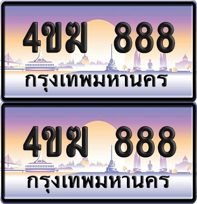 ทะเบียน 888 ป้ายประมูล 4ขฆ 888 (1)