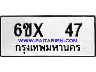 จองทะเบียนรถ 6ขx 47 จากกรมขนส่ง อย่างถูกต้อง