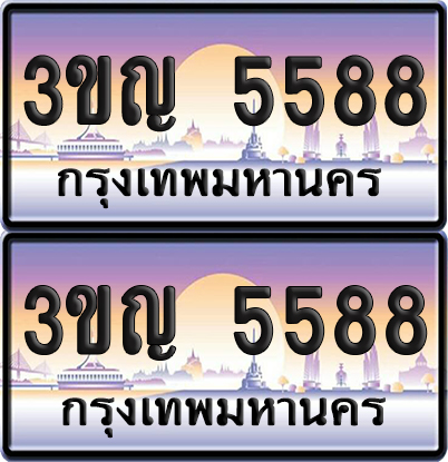 PAITABIEN 5588 เลขคู่ – 3ขญ 5588 เลขประมูล (เลขสวย)