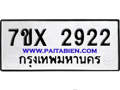 จองทะเบียนรถ 7ขx 2922 จากกรมขนส่ง อย่างถูกต้อง