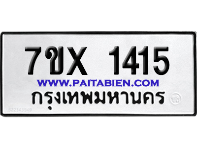 จองทะเบียนรถ 7ขx 1415 จากกรมขนส่ง อย่างถูกต้อง