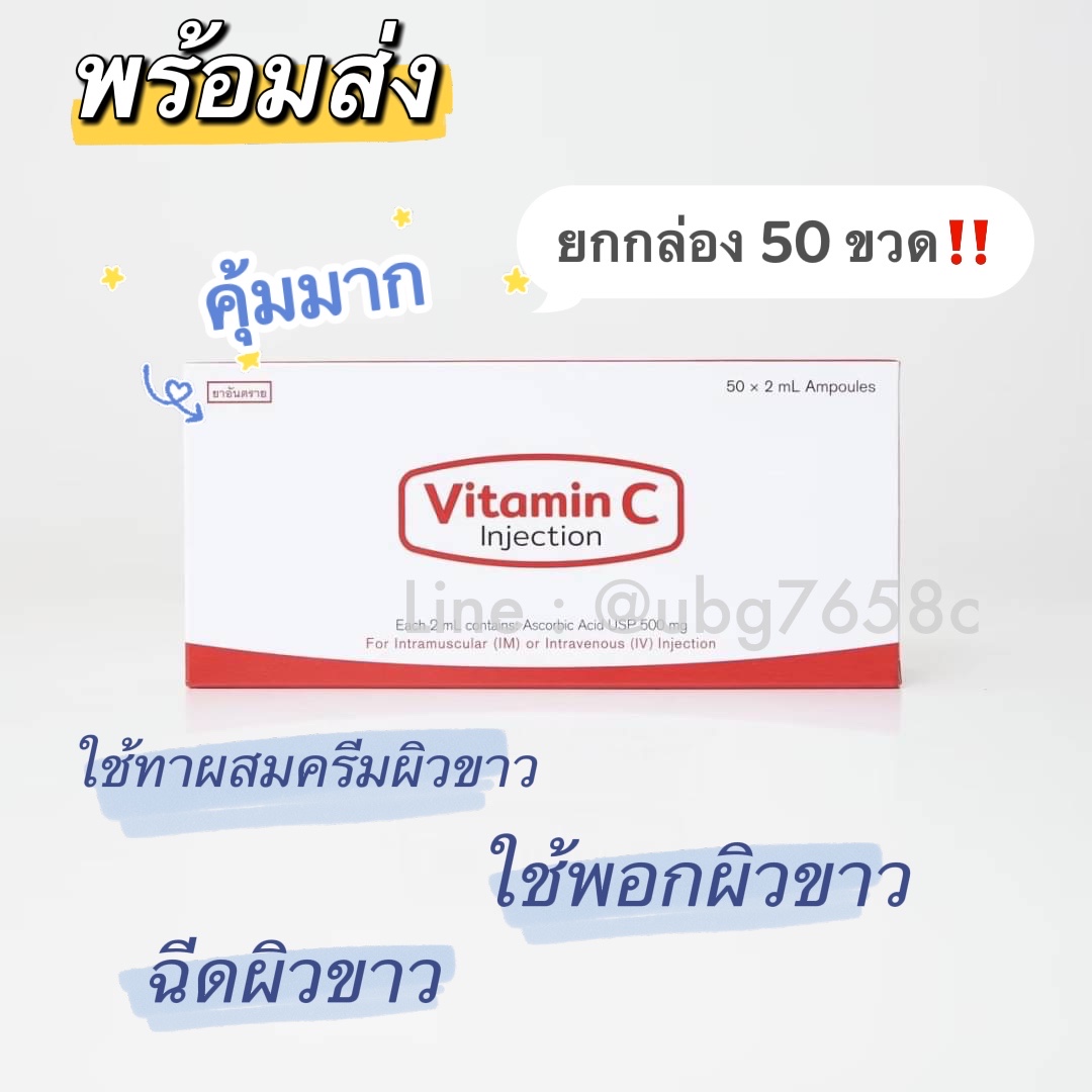 Vitamin C กล่องแดง ( ยกกล่อง 50 หลอด )