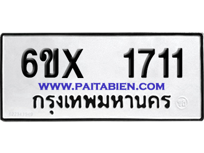 จองทะเบียนรถ 6ขx 1711 จากกรมขนส่ง อย่างถูกต้อง