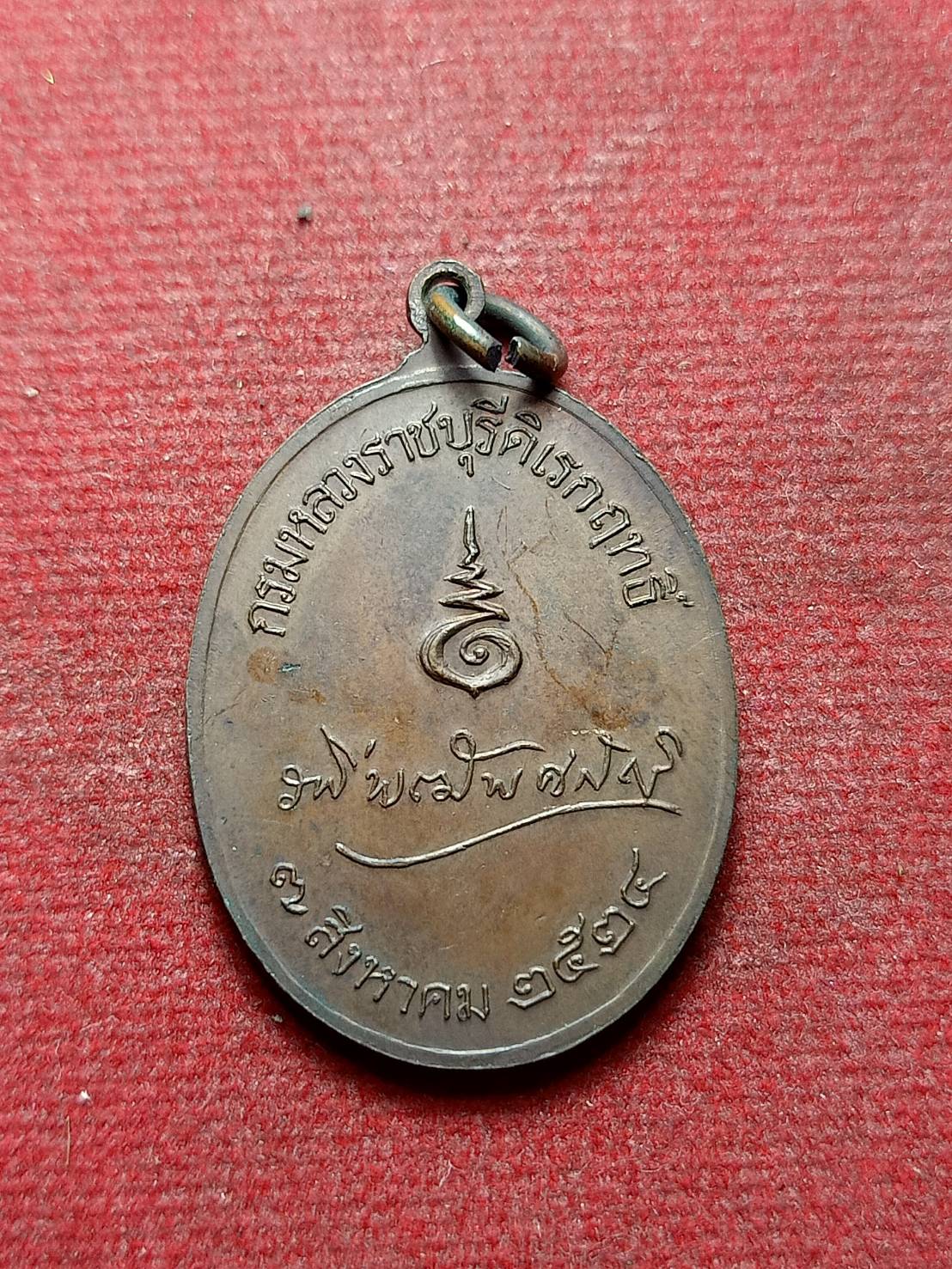 เหรียญกรมหลวงราชบุรีดิเรกฤทธิ์ หรือ พระองค์เจ้ารพีพัฒนศักดิ์ ปี 2524 (SKU-07214)