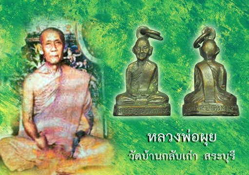 ขายแล้ว*38783 รูปหล่อกริ่ง หลวงพ่อผุย วัดบ้านกลับสระบุรี 81