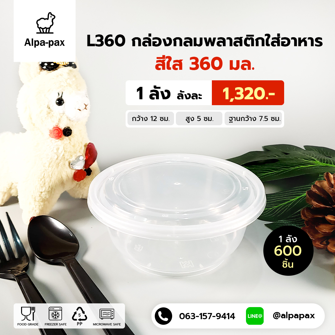 ถ้วยอาหารพลาสติก+ฝา 360ml. (ลัง 600ใบ) กล่องไมโครเวฟ กล่องข้าว กล่องอาหาร กล่องใส่อาหาร