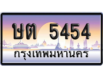 ทะเบียน 5454 ป้ายประมูล – ษต 5454 ป้ายกราฟฟิก (เลขมงคล)