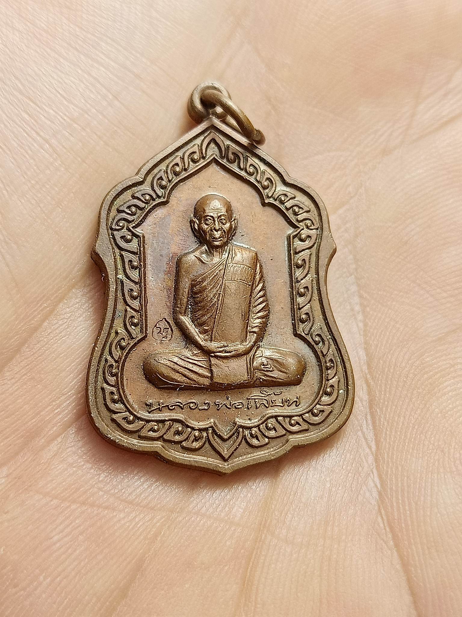 เหรียญอายุวัฒนมงคล ๘๓ ปี หลวงพ่อเพี้ยน วัดเกริ่นกฐิน จ.ลพบุรี (SKU-00602)