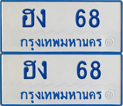 ทะเบียนรถตู้ 68 เลขทะเบียน - ฮง 68 พร้อมส่งมอบ (2)