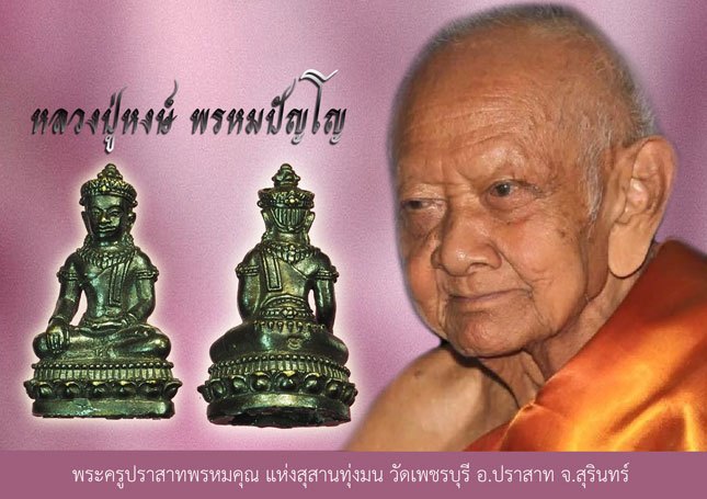 *37794 พระจอมสุรินทร์ หลวงปู่หงษ์ วัดเพชรบุรี สุรินทร์ 86