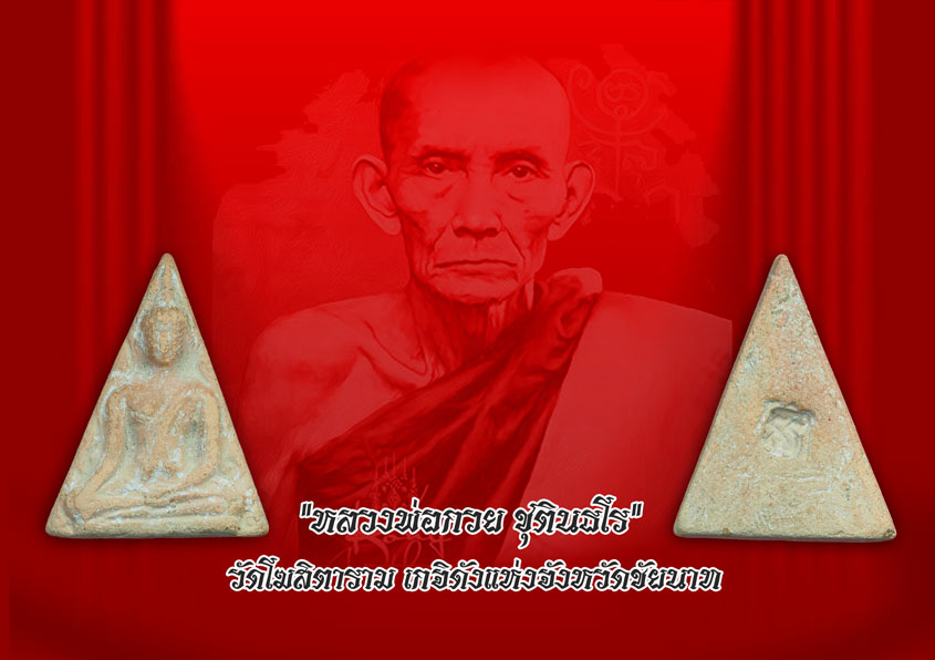 *35449 พระนางพญา ค่ายอดิศร ปี 2414 สระบุรี (หลวงพ่อกวย วัดโฆษิตรามร่วมปลุกเสก) 9.1