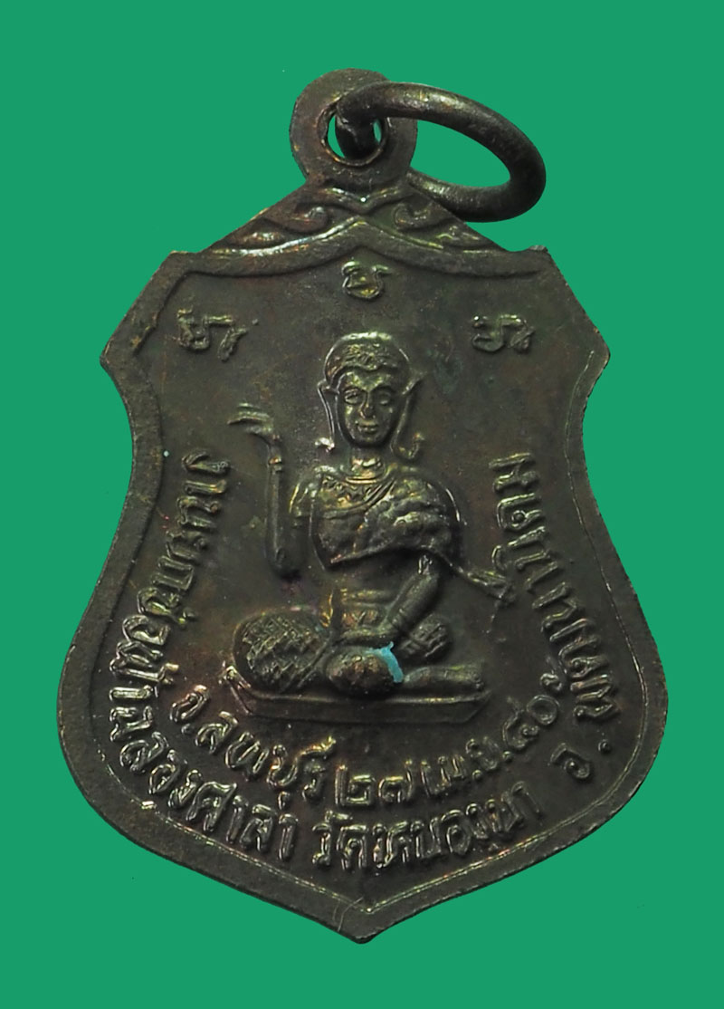 *33669 เหรียญหลวงปุ่หิน วัดหนองนา ปี 2540 ลพบุรี เนื้อทองแดง 10