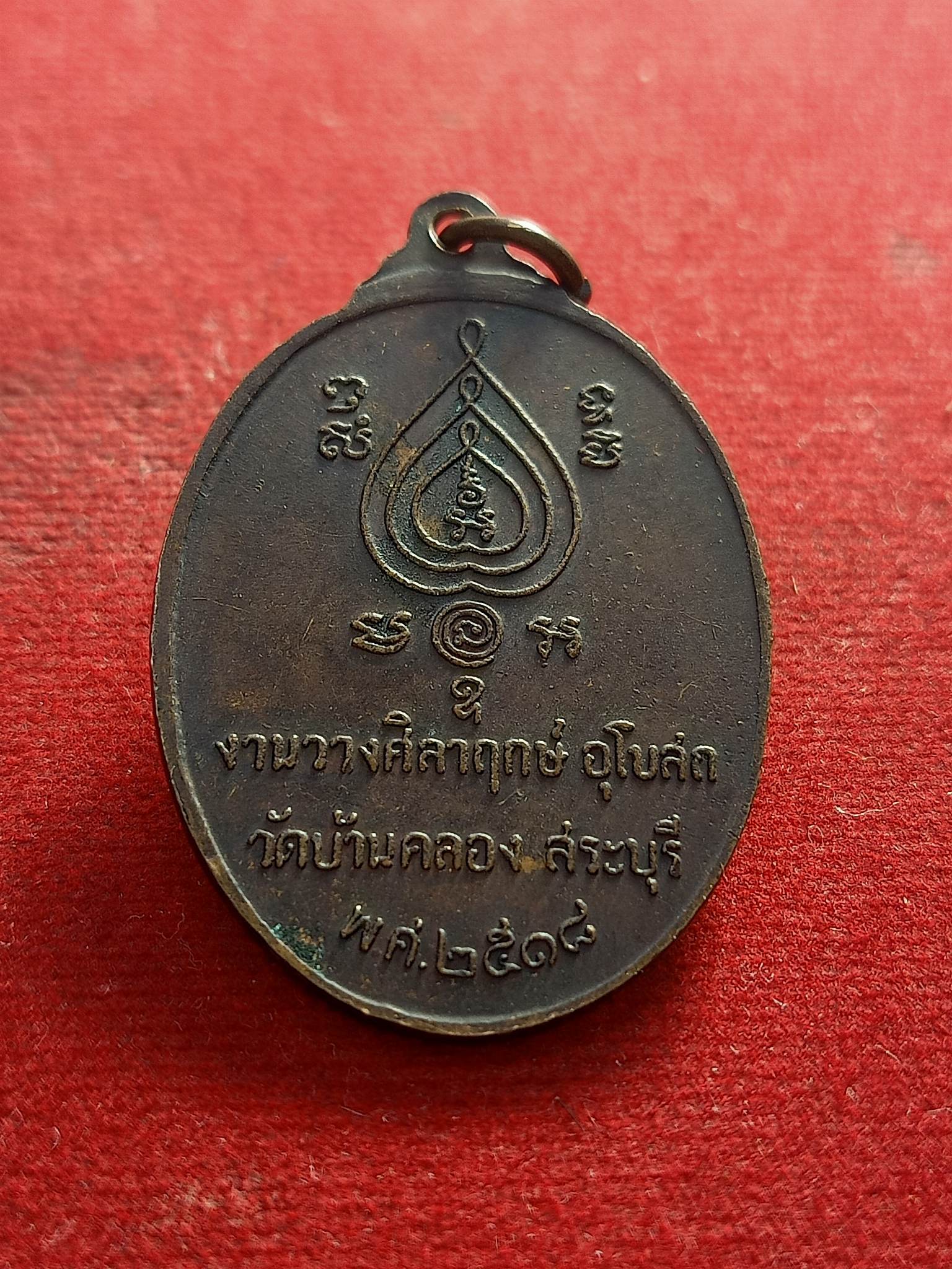 เหรียญชาตรี(นอ)งานวางศิลาฤกษ์อุโบสถวัดบ้านคลอง สระบุรี พ.ศ.2518 (SKU-01373)