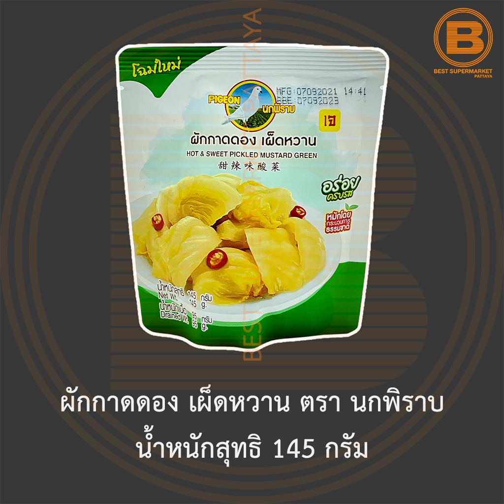 ผักกาดดอง เผ็ดหวาน ตรา นกพิราบ น้ำหนักสุทธิ 145 กรัม Pigeon Brand Hot & Sweet Pickled Mustard Green Net Weight 145 g.